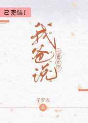 我爸说他喜欢你 完结+番外