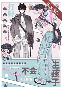 再说一遍!打野不会生孩子