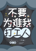 (综漫同人)不要为难我打工人
