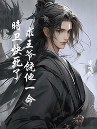 暗卫快死了,求王爷饶他一命