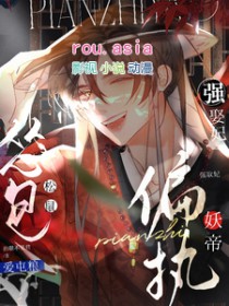 怂包松鼠爱屯粮,偏执妖帝强娶妃