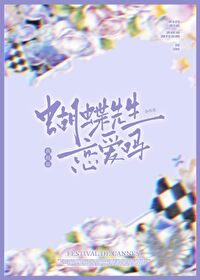 虫族之蝴蝶先生恋爱吗?我超甜