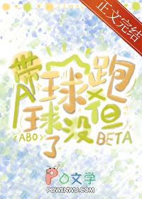 带球跑,但球没了