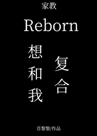 [家教同人] 里包恩想要和我复合