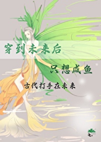 重生在未来只想咸鱼