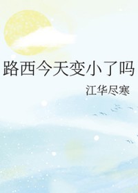 [希伯来神话同人] 路西今天变小了吗
