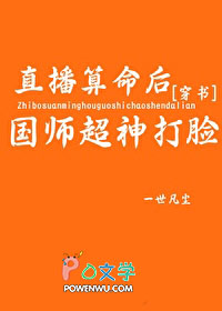 直播算命后国师超神打脸[穿书]