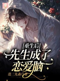 重生后先生成了恋爱脑