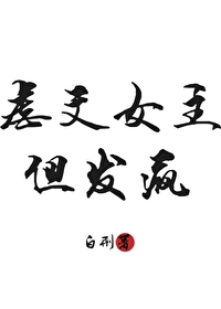 虐文女主，但发疯