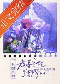 一觉醒来和教导主任结婚了