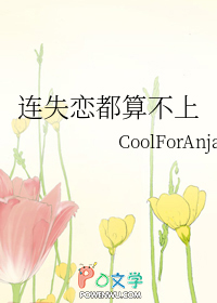 连失恋都算不上