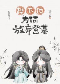 陛下他为何放弃登基