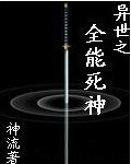 异世之全能死神