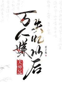 万人嫌大师兄失忆以后