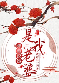 弹幕说她是我老婆