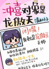 冲喜对象是龙傲天师