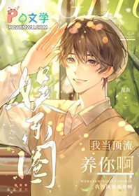 我当顶流养你啊