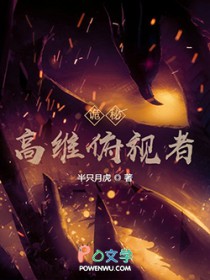 [诡秘同人] 高维俯视者