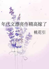 年代文漂亮作精高嫁了
