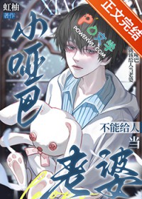 小哑巴不能给人当老婆