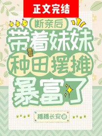 断亲后,带着妹妹种田摆摊暴富了