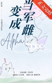 当军雌变成alpha