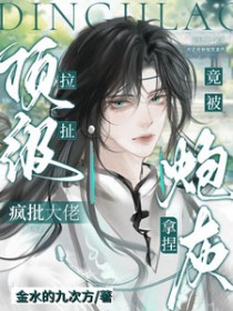 顶级拉扯!疯批大佬竟被炮灰拿捏