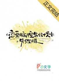 恋爱脑控制计划·失败版