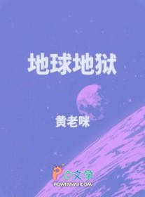 地球地狱