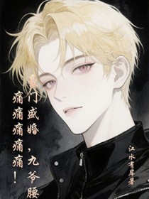 豪门盛婚，九爷腰痛痛痛痛痛