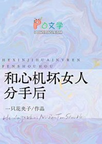 和心机坏女人分手后