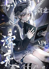 不能贪恋漂亮npc哦[无限]