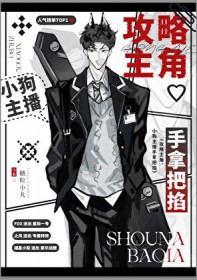 攻略主角?小狗主播手拿把掐
