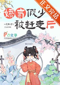 娇气假少爷被赶走后