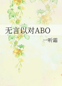 无言以对ABO