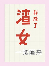 一觉醒来我成了渣女