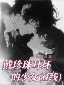 [综漫] 戴珍珠耳环的少女