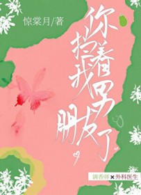 你挡着我男朋友了