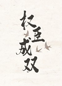 权臣成双