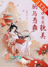 驸马愚蠢但实在貌美