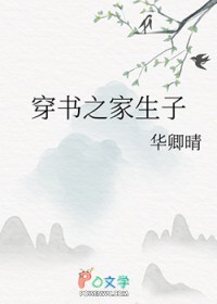 穿书之家生子