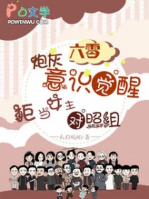 六零炮灰觉醒,拒当女主对照组