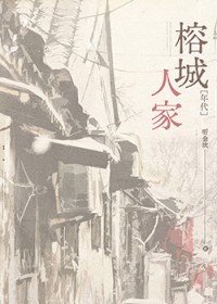 榕城人家[年代]