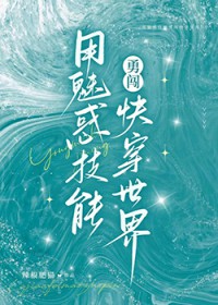 用魅惑技能勇闯快穿世界