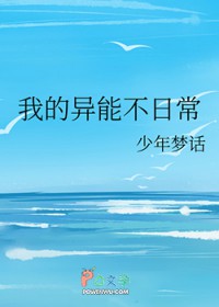 我的异能不日常