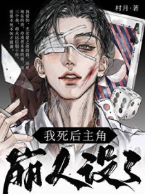 我死后主角崩人设了