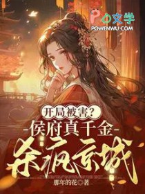 开局被害？侯府真千金杀疯京城