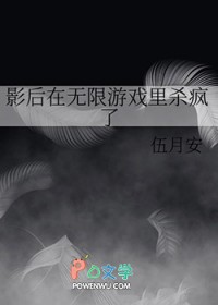 影后在无限游戏里杀疯了