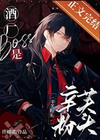 [综漫] 酒厂boss是辛芙粉头
