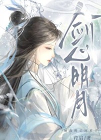 剑心明月